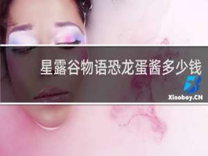 星露谷物语恐龙蛋酱多少钱