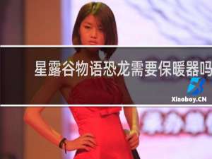 星露谷物语恐龙需要保暖器吗