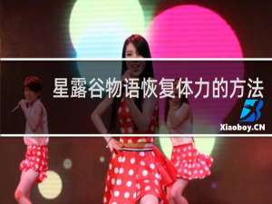 星露谷物语恢复体力的方法