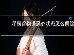 星露谷物语恶心状态怎么解除
