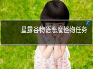 星露谷物语恶魔怪物任务