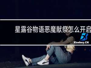 星露谷物语恶魔献祭怎么开启