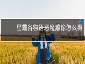 星露谷物语恶魔雕像怎么得