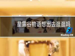 星露谷物语想出去逛逛吗