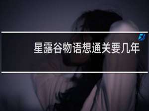 星露谷物语想通关要几年