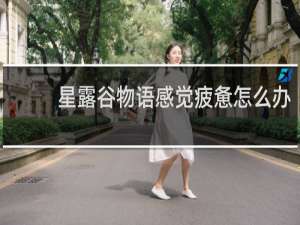 星露谷物语感觉疲惫怎么办