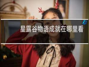 星露谷物语成就在哪里看