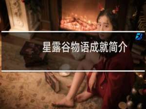 星露谷物语成就简介