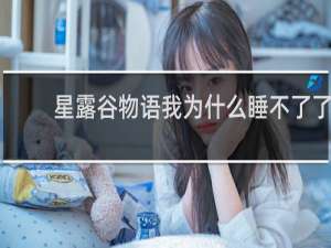 星露谷物语我为什么睡不了了