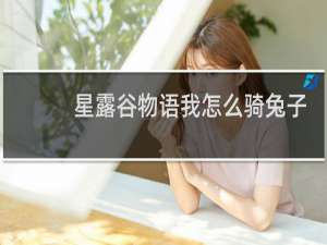 星露谷物语我怎么骑兔子