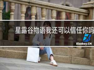 星露谷物语我还可以信任你吗