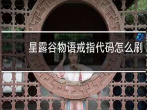 星露谷物语戒指代码怎么刷