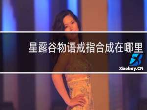 星露谷物语戒指合成在哪里