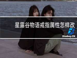 星露谷物语戒指属性怎样改