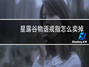 星露谷物语戒指怎么卖掉