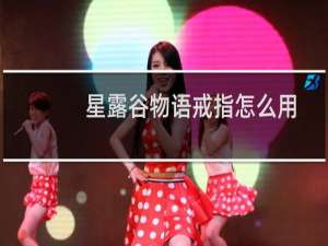 星露谷物语戒指怎么用