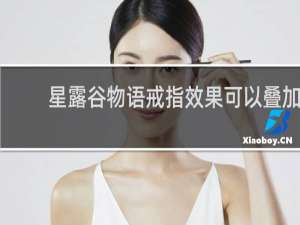 星露谷物语戒指效果可以叠加