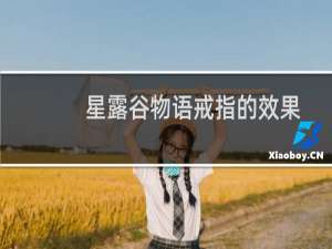 星露谷物语戒指的效果