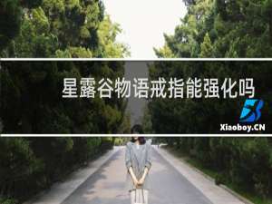 星露谷物语戒指能强化吗