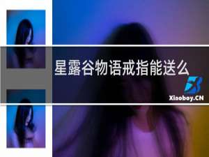 星露谷物语戒指能送么