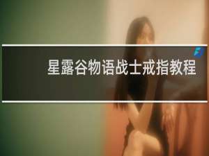 星露谷物语战士戒指教程