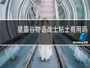 星露谷物语战士粘土有用吗
