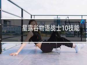 星露谷物语战士10技能