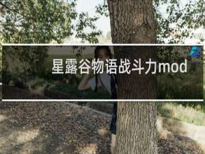 星露谷物语战斗力mod