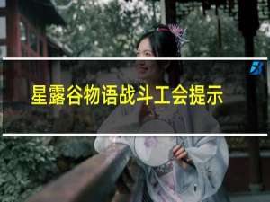 星露谷物语战斗工会提示
