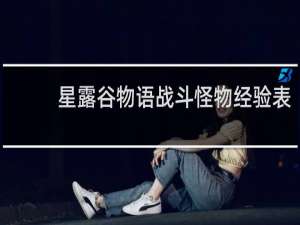 星露谷物语战斗怪物经验表