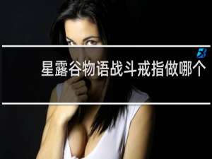 星露谷物语战斗戒指做哪个