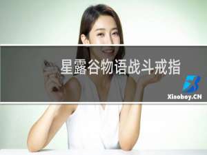 星露谷物语战斗戒指