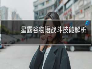 星露谷物语战斗技能解析