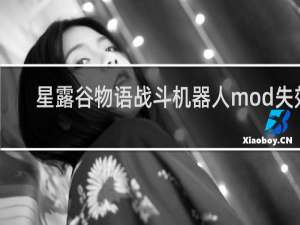 星露谷物语战斗机器人mod失效