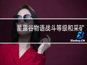 星露谷物语战斗等级和采矿