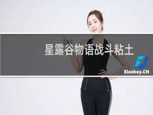 星露谷物语战斗粘土