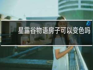 星露谷物语房子可以变色吗
