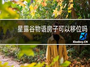 星露谷物语房子可以移位吗
