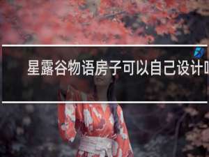 星露谷物语房子可以自己设计吗
