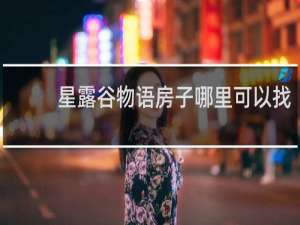 星露谷物语房子哪里可以找