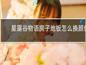 星露谷物语房子地板怎么换颜色