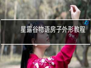 星露谷物语房子外形教程