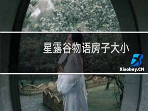 星露谷物语房子大小