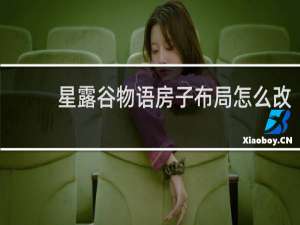 星露谷物语房子布局怎么改