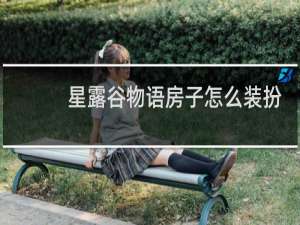 星露谷物语房子怎么装扮