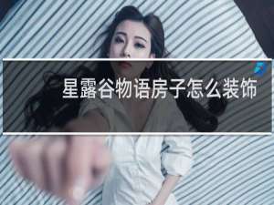 星露谷物语房子怎么装饰