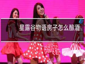 星露谷物语房子怎么酿酒