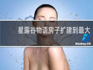 星露谷物语房子扩建到最大