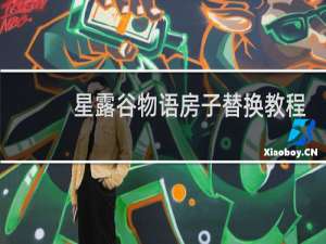 星露谷物语房子替换教程