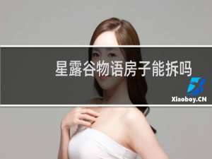 星露谷物语房子能拆吗